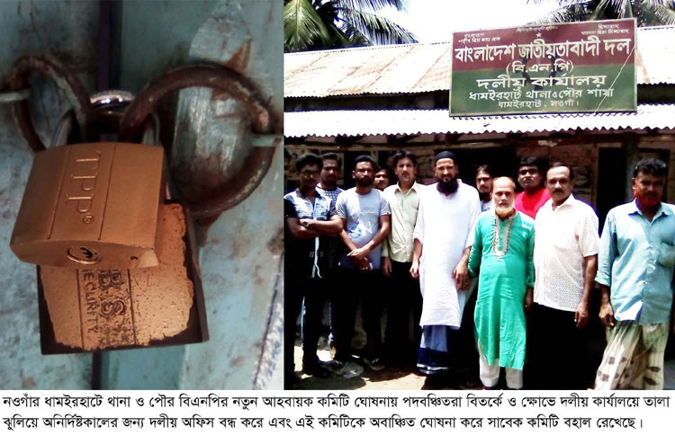 ধামইরহাট থানা ও পৌর বিএনপি আহবায়ক কমিটিকে অবাঞ্চিত ঘোষনা করে অফিসে তালা