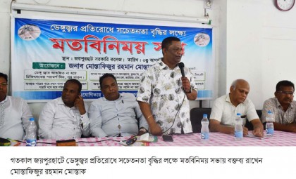 ডেঙ্গু প্রতিরোধে জয়পুরহাটের বিভিন্ন শিক্ষা প্রতিষ্ঠানে সচেতনতা মূলক লিফলেট বিতরণ