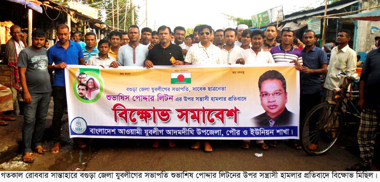 শুভাশিষ পোদ্দার লিটনের উপর সন্ত্রাসী হামলার প্রতিবাদে
সান্তাহারে যুবলীগের বিক্ষোভ মিছিল ও সমাবেশ 