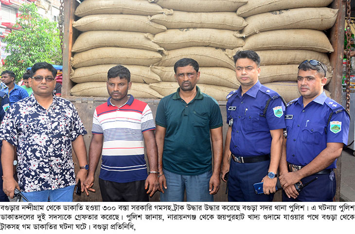 বগুড়ায় ট্রাক ভর্তি তিন শ’ বস্তা সরকারী গমসহ ২ ডাকাত গ্রেফতার 