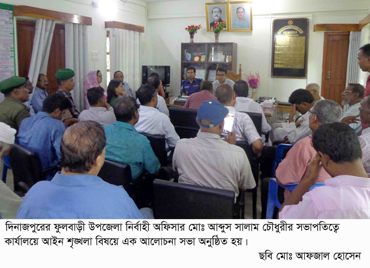 ফুলবাড়ী উপজেলা প্রশাসনের আয়োজনে আইন শৃঙ্খলা বিষয়ে আলোচনা সভা ॥