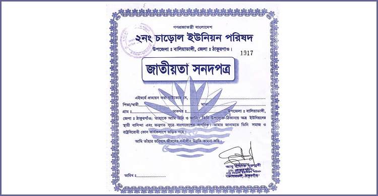 ফাঁকা নাগরিক সনদপত্রে স্বাক্ষর করতে পারবেন না ইউপি চেয়ারম্যানরা
