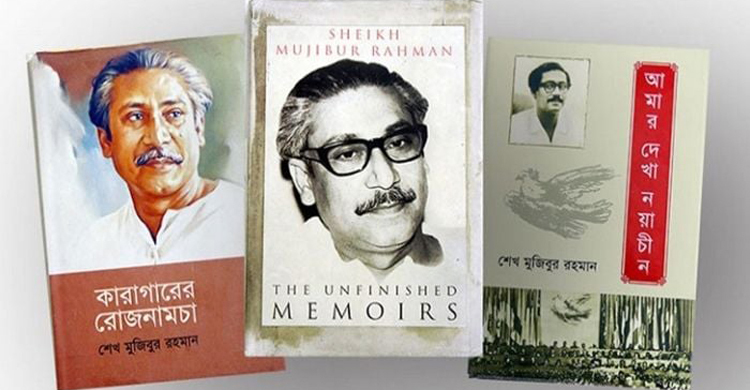 ৩ বইয়ের জন্য বিশেষ সাহিত্য পুরস্কারে ভূষিত বঙ্গবন্ধু
