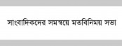 আদমদীঘিতে সাংবাদিকদের মতবিনিময় সভা অনুষ্ঠিত