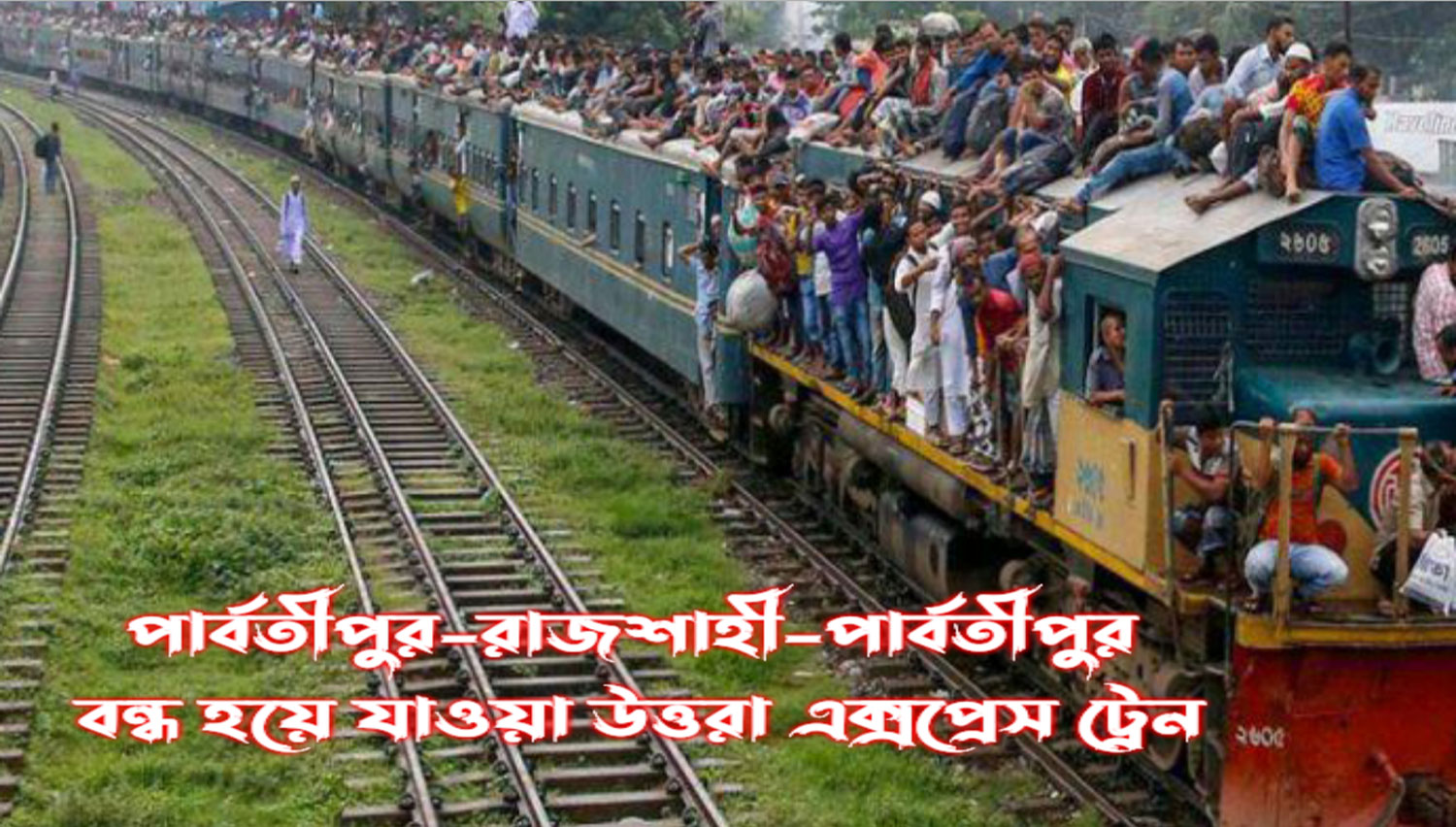 উত্তরা এক্সপ্রেস ট্রেন বন্ধ থাকায় ভোগান্তিতে নাটোর-রাজশাহী অঞ্চলের নিম্ন আয়ের যাত্রী সাধারণ - পুনরায় চালুর দাবি