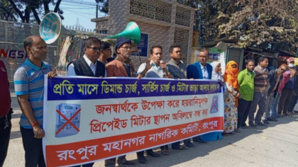 রংপুররে জনস্বার্থকে উপেক্ষা করে প্রি-মিটার স্থাপন বন্ধের দাবিতে মহানগর নাগরিক কমিটির মানববন্ধন-সমাবেশ