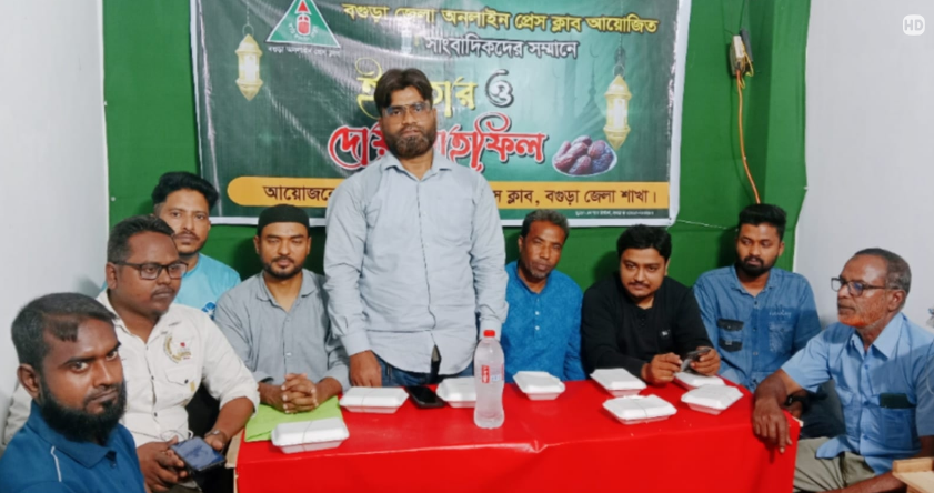 বগুড়ায় অনলাইন প্রেসক্লাবের ইফতার ও দোয়া মাহফিল