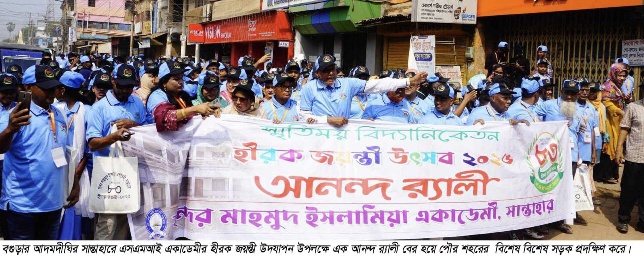 বগুড়া সান্তাহারে এসএমআই 
একাডেমীর হীরক জয়ন্তী উদযাপন
