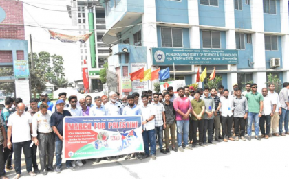 গাজায় গণহত্যার প্রতিবাদে  গ্লোবাল স্ট্রাইকে পুণ্ড্র বিশ্ববিদ্যালয়ের সংহতি প্রকাশ ও মানববন্ধন