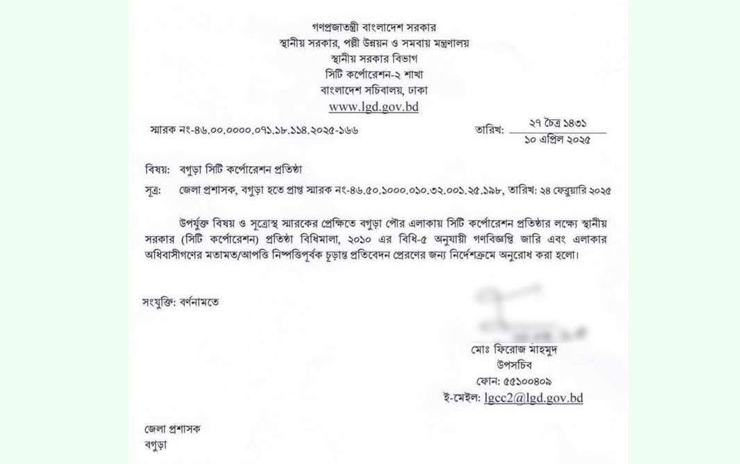 সিটি কর্পোরেশন হচ্ছে বগুড়া; শনিবার গণবিজ্ঞপ্তি প্রকাশের সিদ্ধান্ত
