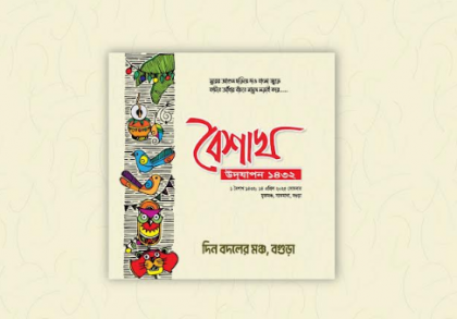 বগুড়ায় পহেলা বৈশাখের কর্মসূচি উদযাপন করবে 'দিন বদলের মঞ্চ'