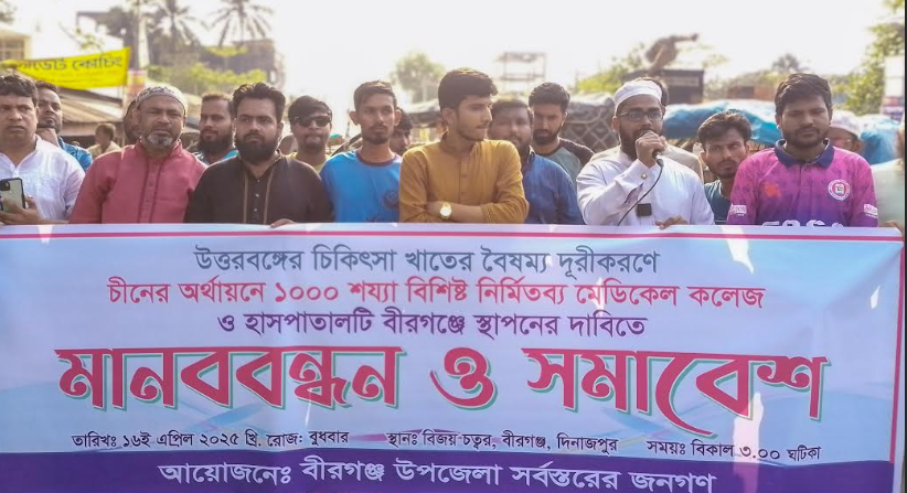 চীনের অর্থায়নে ১০০০ শয্যার মেডিকেল কলেজ ও হাসপাতাল বীরগঞ্জে স্থাপনের দাবিতে মানববন্ধন