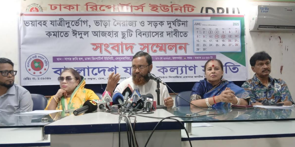 স্বস্তিদায়ক ঈদযাত্রা নিশ্চিতে ঈদের ছুটি বিন্যাসের দাবি যাত্রী কল্যাণ সমিতির
