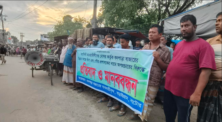 বনপাড়া পৌর প্রশাসকের নামে অপপ্রচারের বিরুদ্ধে ব্যবসায়ীদের প্রতিবাদ ও মানববন্ধন
