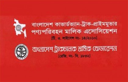 তেলের দাম না কমালে ধর্মঘট প্রত্যাহার করা হবে না : ট্রাক শ্রমিক-মালিক ফেডারেশন