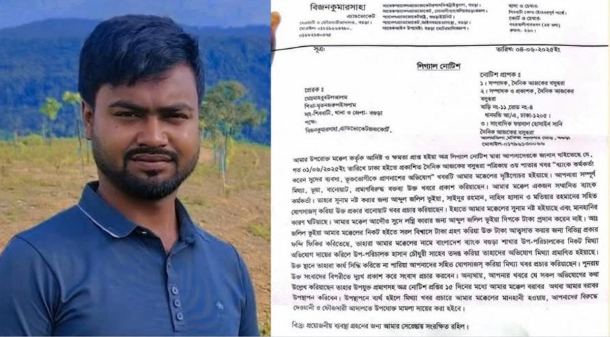বগুড়ায় সংবাদ প্রকাশের জেরে সাংবাদিককে আইনী নোটিশ দিলেন ব্যাংক কর্মকর্তা