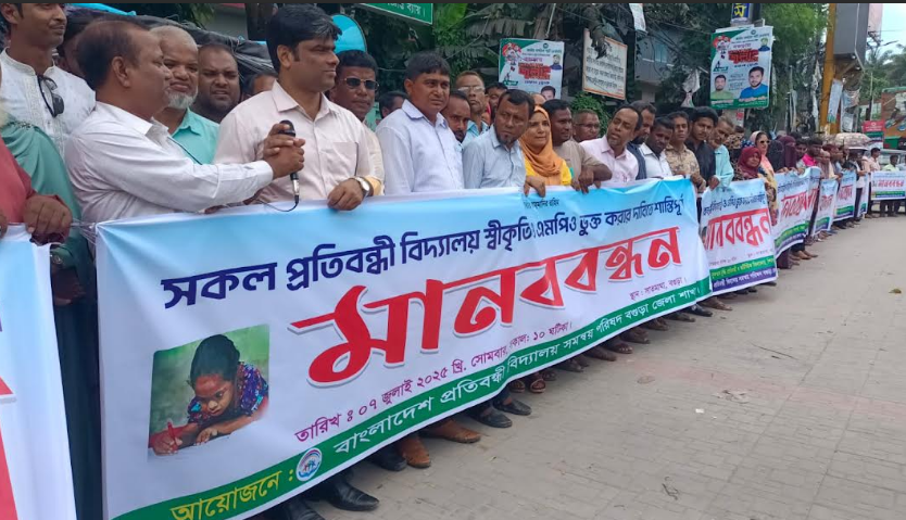 প্রতিবন্ধী বিদ্যালয়ের স্বীকৃতি ও এমপিওভুক্তির দাবিতে বগুড়ায় মানববন্ধন