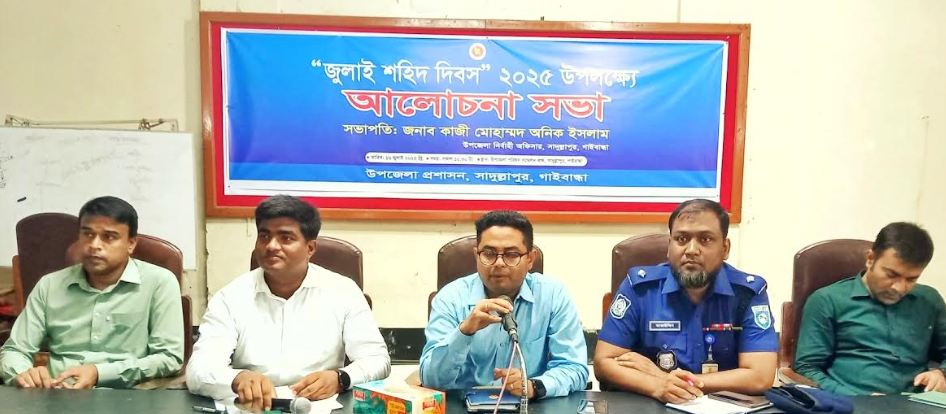 সাদুল্লাপুরে জুলাই শহীদ দিবস উপলক্ষে আলোচনা সভা অনুষ্ঠিত 