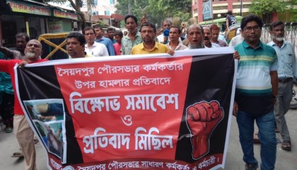 সৈয়দপুরে পৌর কর্মকর্তার উপর হামলার প্রতিবাদে বিক্ষোভ সমাবেশ ও প্রতিবাদ মিছিল