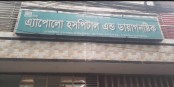 বগুড়ায় নিউ অ্যাপোলো হাসপাতালে ভাঙচুর ও চাঁদাবাজির অভিযোগ, আতঙ্কে কর্তৃপক্ষ