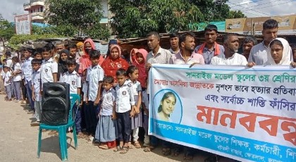 ক্ষেতলালে তৃতীয় শ্রেণির শিক্ষার্থী তাসমিয়া হত্যার প্রতিবাদে মানববন্ধন
