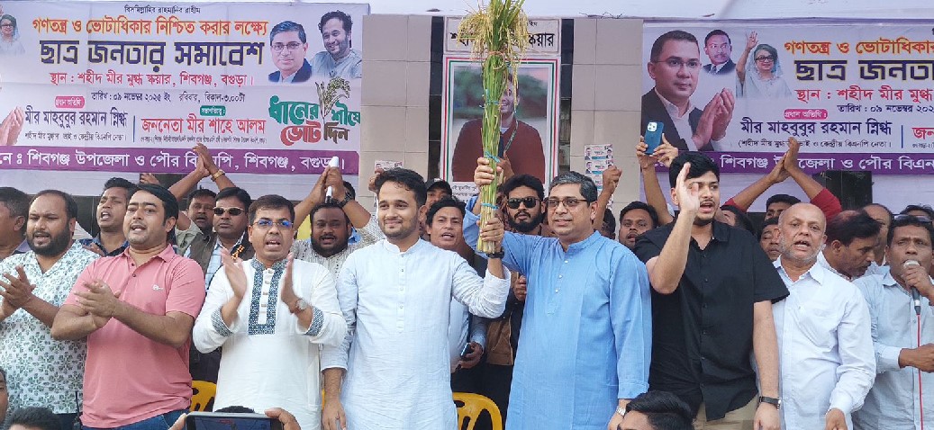 বগুড়ায় সমাবেশের মধ্য দিয়ে বিএনপির রাজনীতিতে মীর স্নিগ্ধ'র অভিষেক