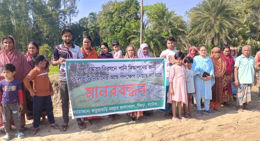 সিংড়ায় কালভার্ট নির্মানের দাবিতে মানববন্ধন 