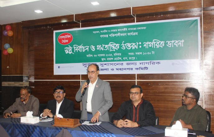 স্বৈরাচারী শাসন ব্যবস্থা রুখতে রাজনৈতিক সংস্কৃতিতে পরিবর্তন জরুরি