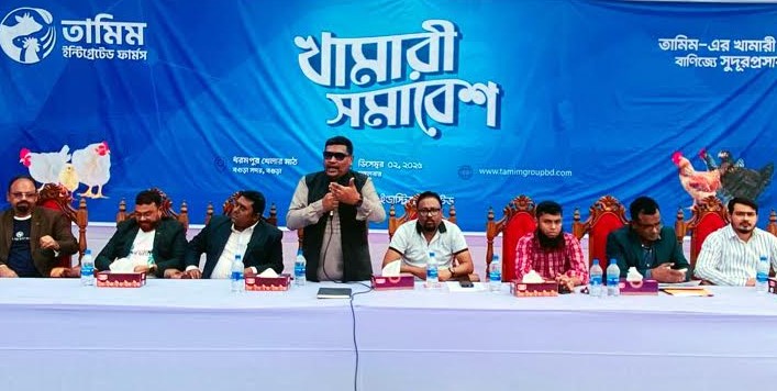 বগুড়ায় তামিম এগ্রো’র খামারী সমাবেশ