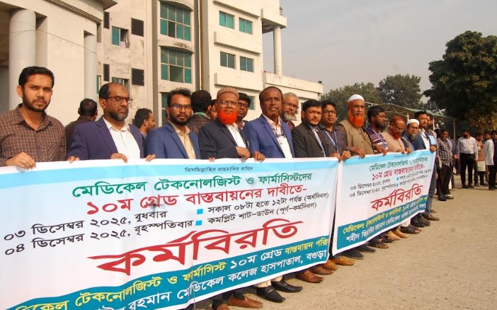 ১০ম গ্রেড বাস্তবায়ন না করলে কমপ্লিট সার্টডাউন করবে মেডিকেল টেকনোলজিস্ট ও ফার্মাসিস্টরা : রোগীদের দুর্ভোগ