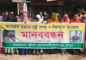 গঙ্গাচড়ায় আখেরুল হত্যার বিচার দাবিতে মানববন্ধন, দোষীদের দ্রুত গ্রেপ্তারের আহ্বান