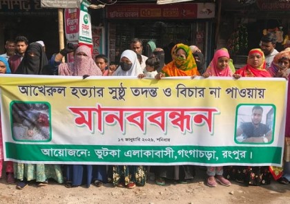 গঙ্গাচড়ায় আখেরুল হত্যার বিচার দাবিতে মানববন্ধন, দোষীদের দ্রুত গ্রেপ্তারের আহ্বান