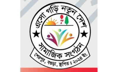 শেরপুরে ‘এসো গড়ি নতুন দেশ’ সামাজিক সংগঠনের কমিটি ঘোষণা